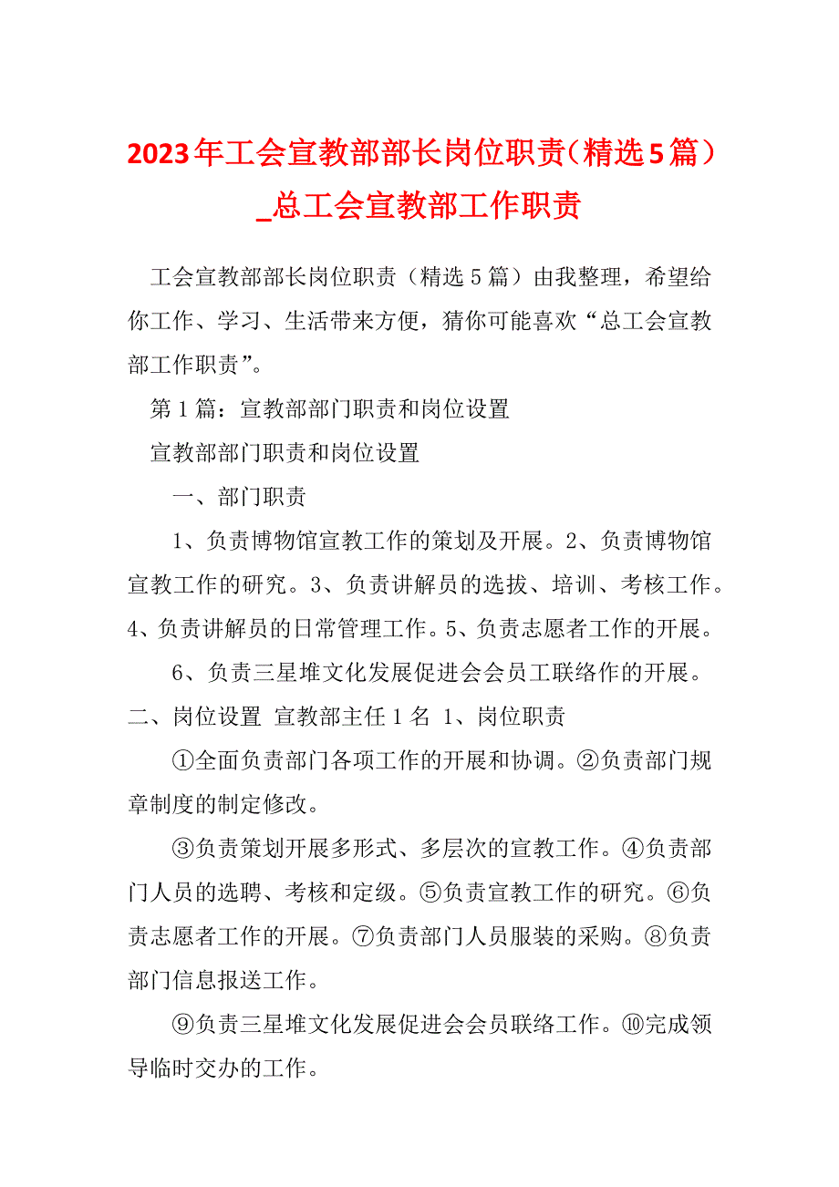 2023年工会宣教部部长岗位职责（精选5篇）_总工会宣教部工作职责_第1页