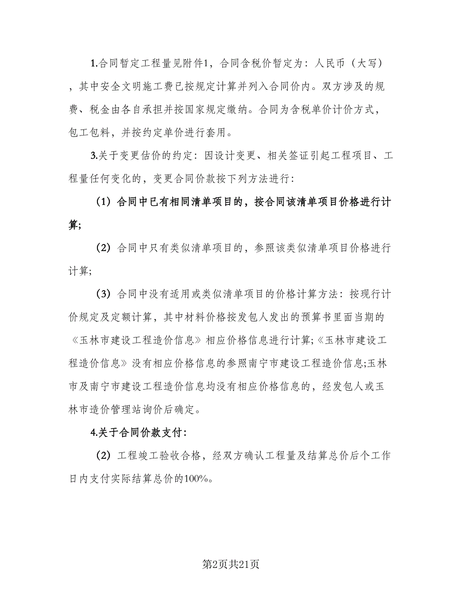 2023房屋建筑工程承包合同模板（六篇）.doc_第2页