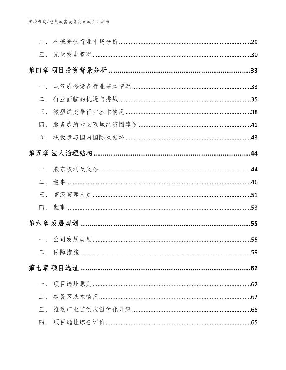 电气成套设备公司成立计划书【范文模板】_第3页