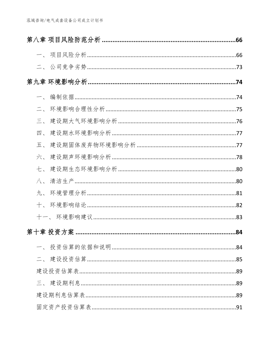 电气成套设备公司成立计划书【范文模板】_第4页