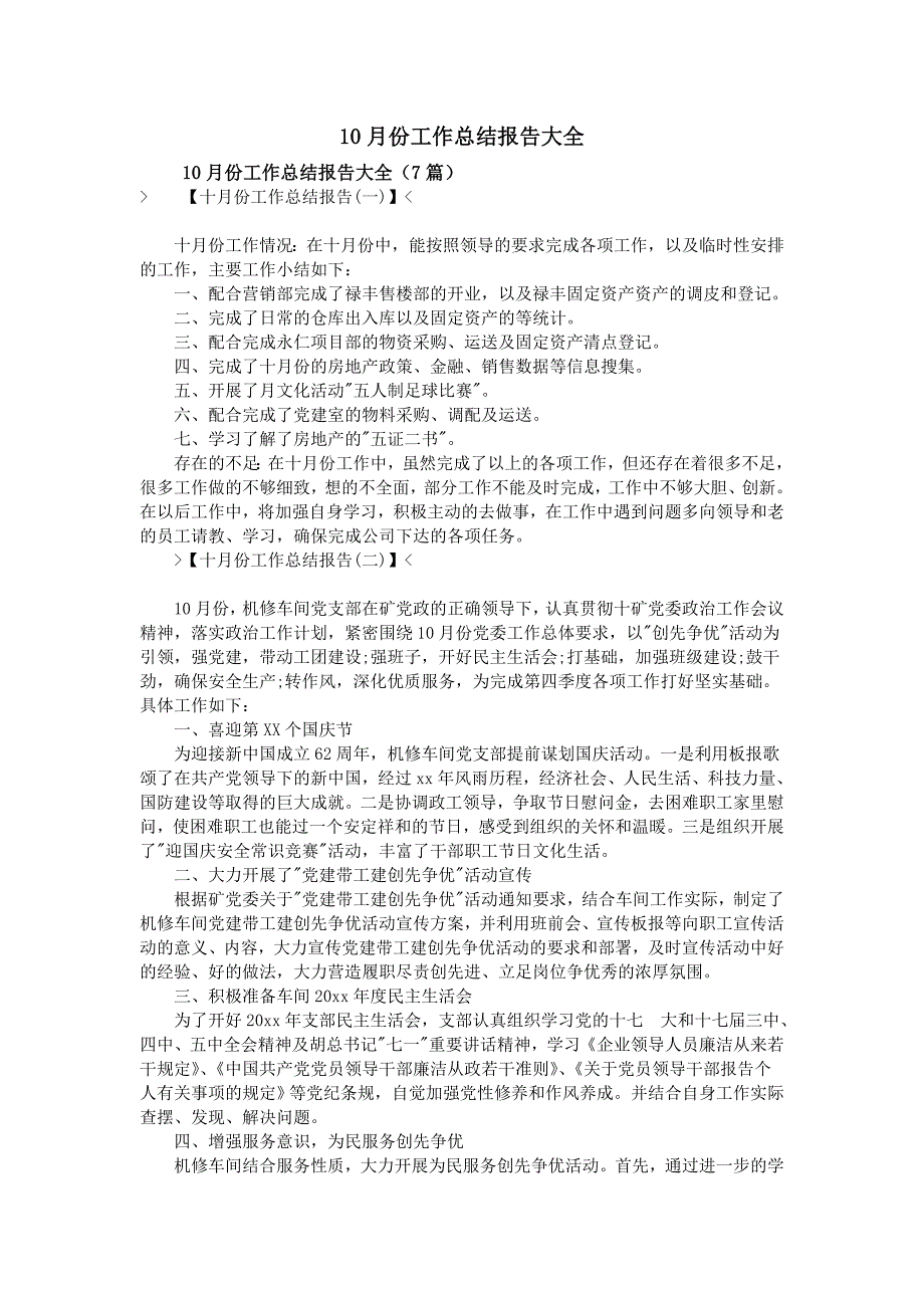 10月份工作总结报告大全.doc_第1页