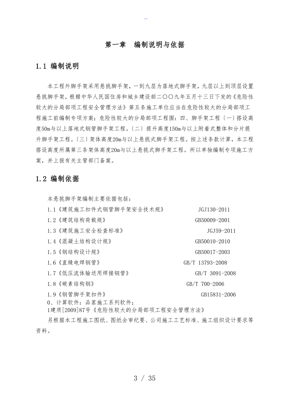 悬挑式脚手架专项施工方案设计专家论证89385_第3页