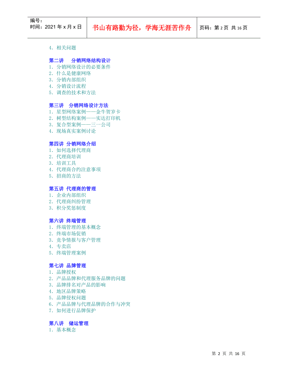 分销管理与代理商管理_第2页