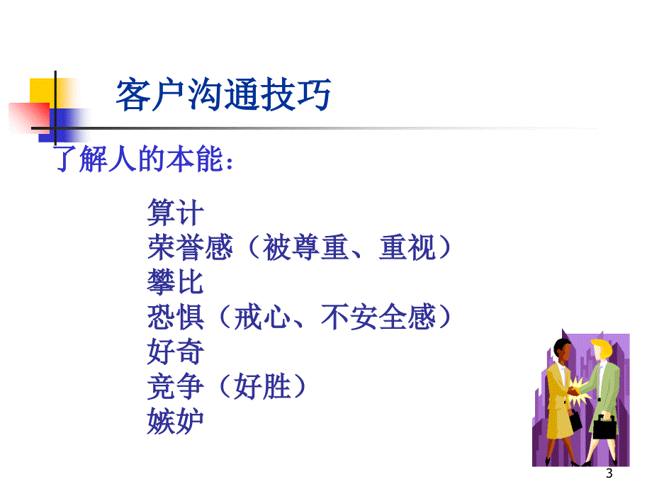 客户沟通技巧1_第3页