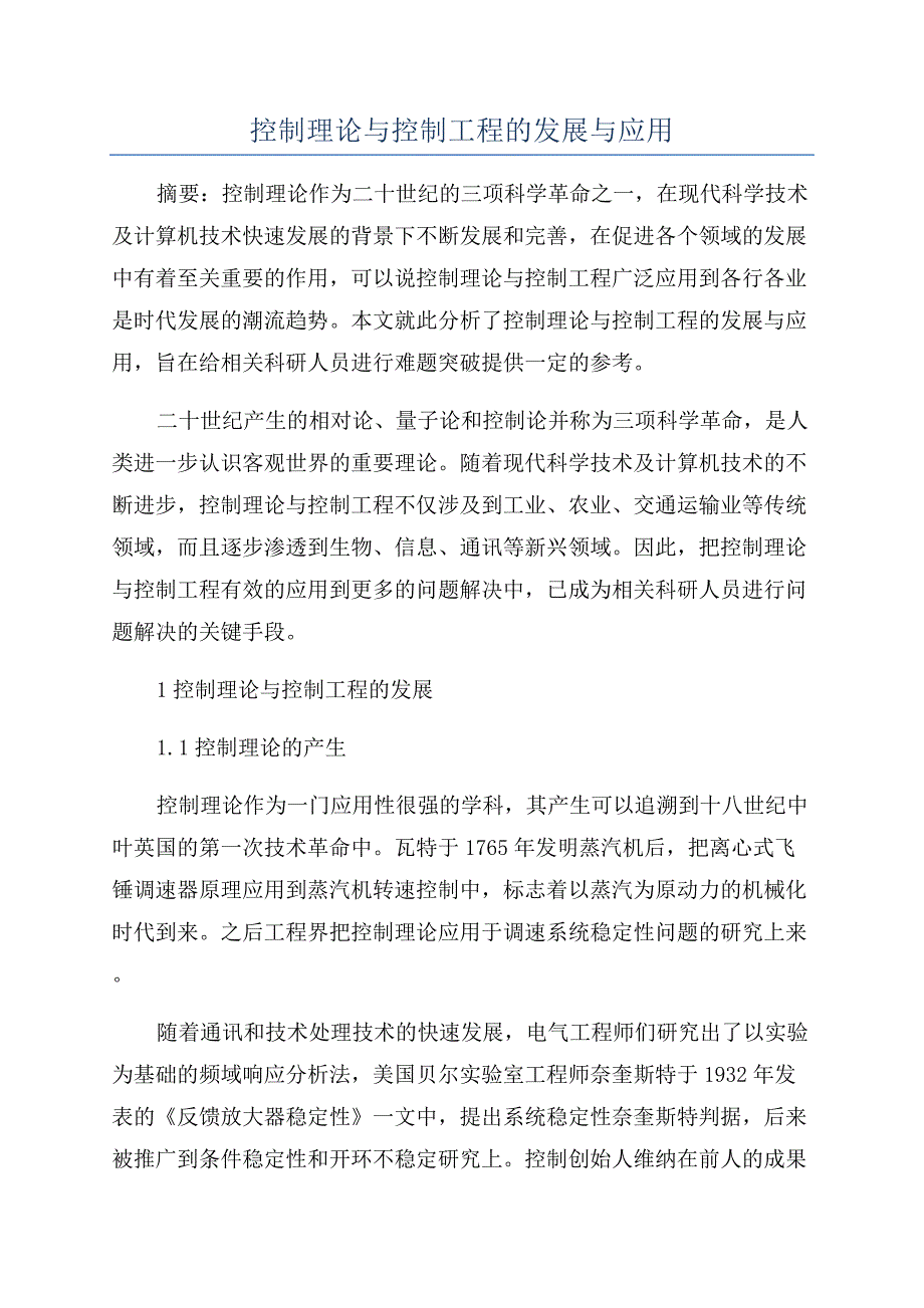 控制理论与控制工程的发展与应用.docx_第1页
