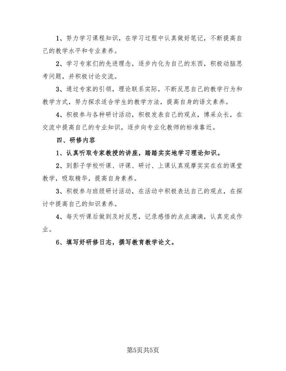 2023教师国培个人心得总结（4篇）.doc_第5页