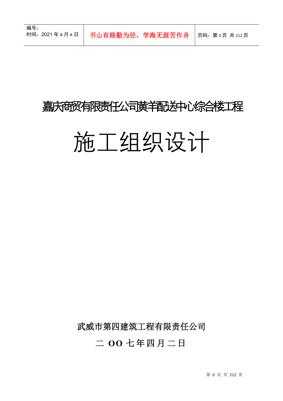 甘肃黄羊配送中心综合楼工程施工组织设计-206DOC_第1页