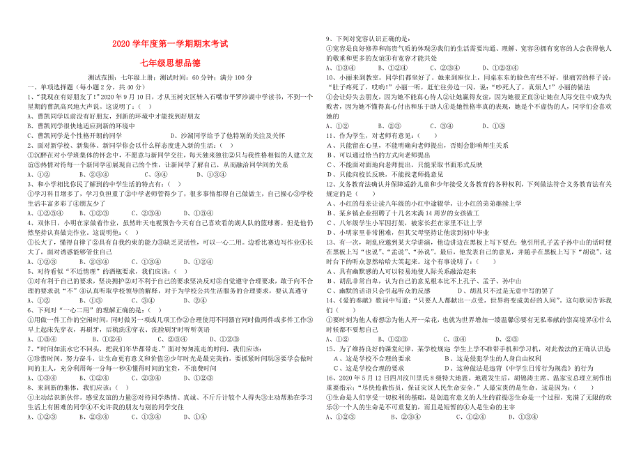 学七年级政治第一学期期末考试人民版_第1页