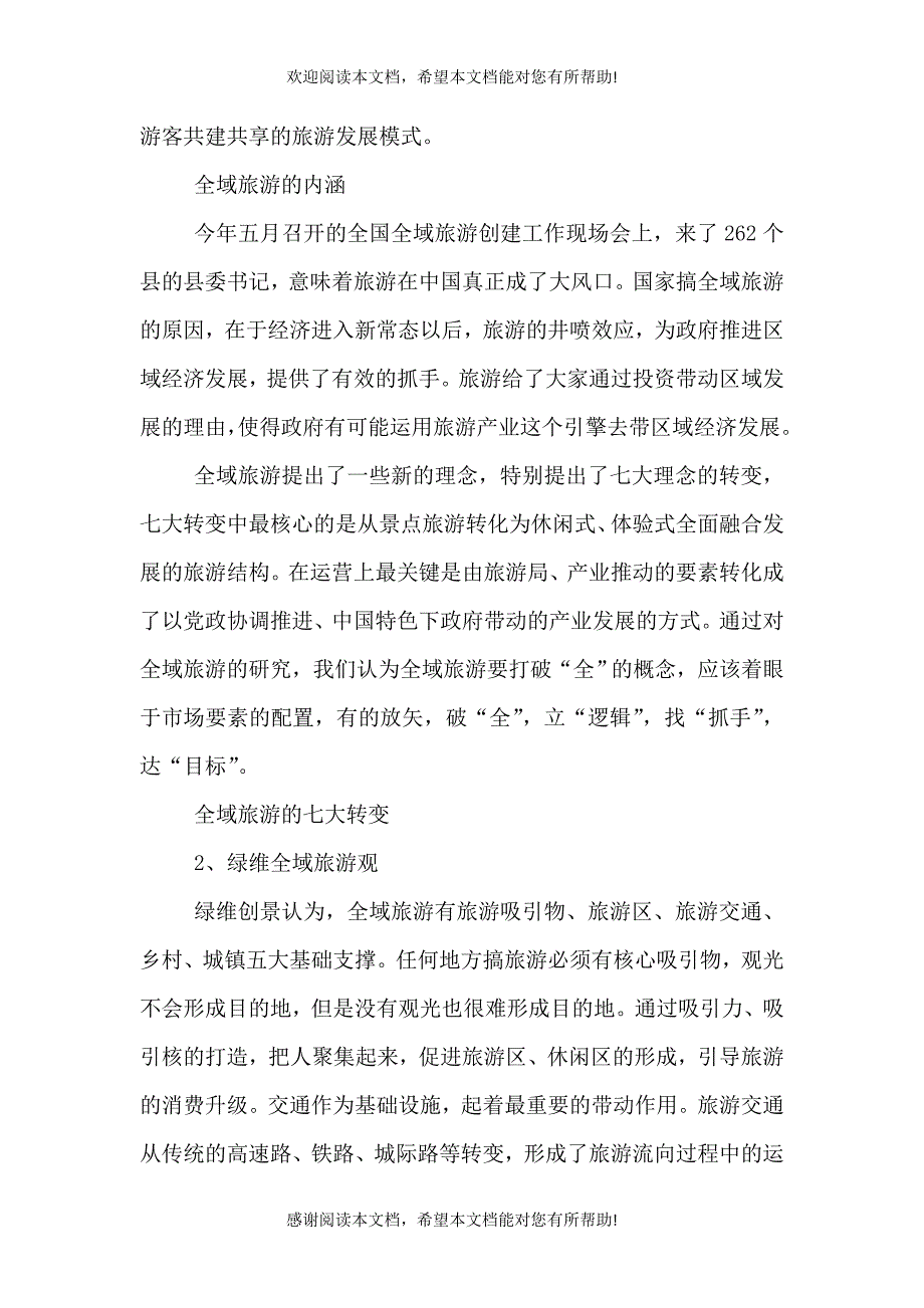 全域旅游引领 文旅融合共进（二）_第2页