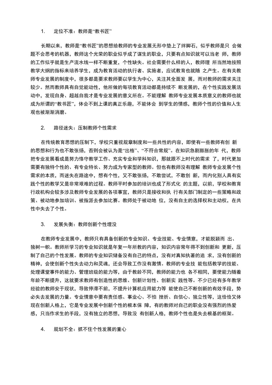 教师专业发展中的教师个性需求_第2页