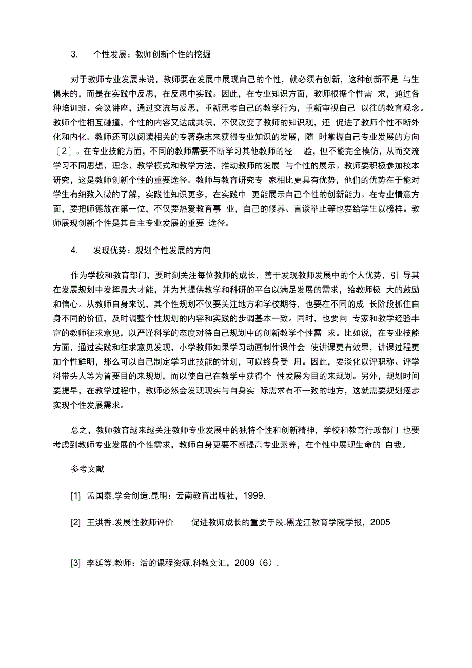 教师专业发展中的教师个性需求_第4页