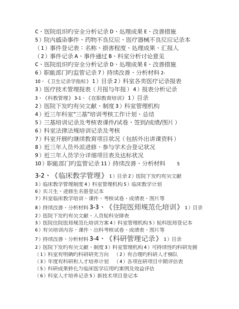 三级甲等综合医院创建冲刺临床医技科室备查资料指引_第4页