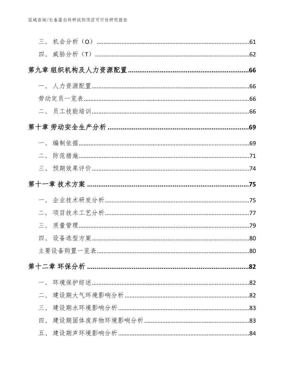 长春蛋白科研试剂项目可行性研究报告【模板参考】_第3页