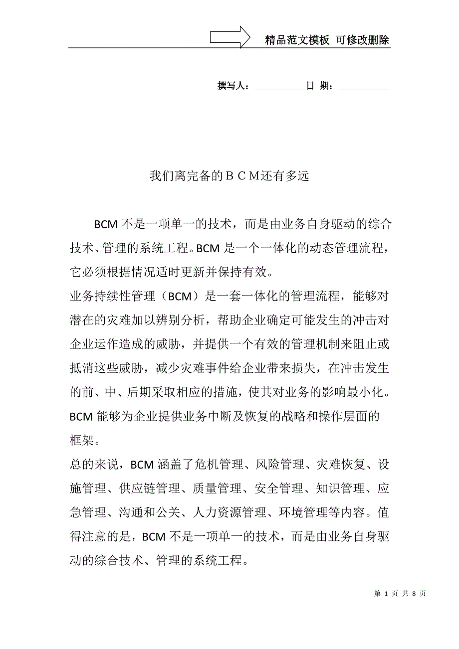 我们离完备的BCM还有多远_第1页