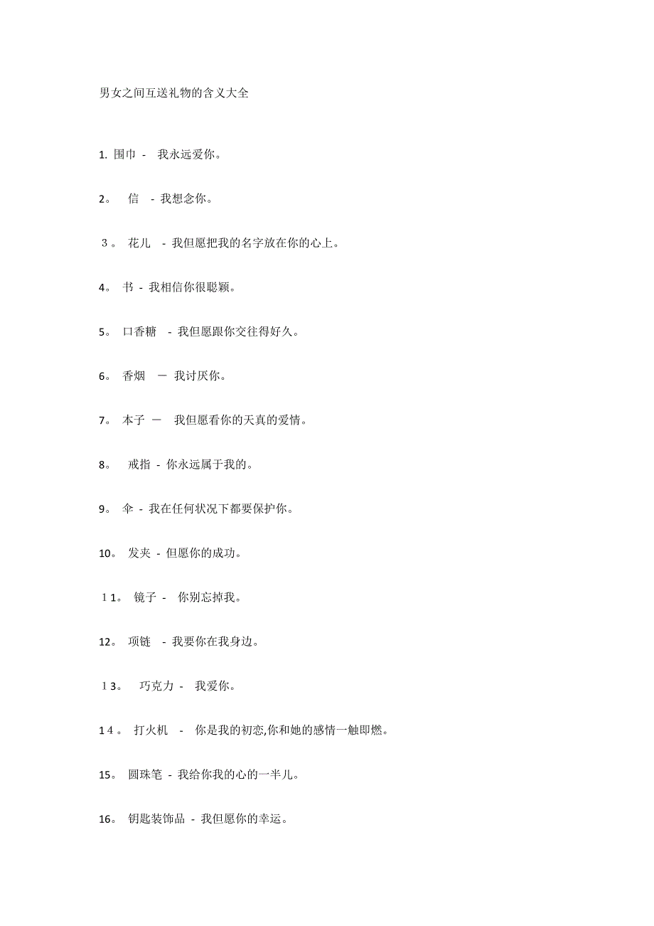 男女之间互送礼物的含义大全_第1页