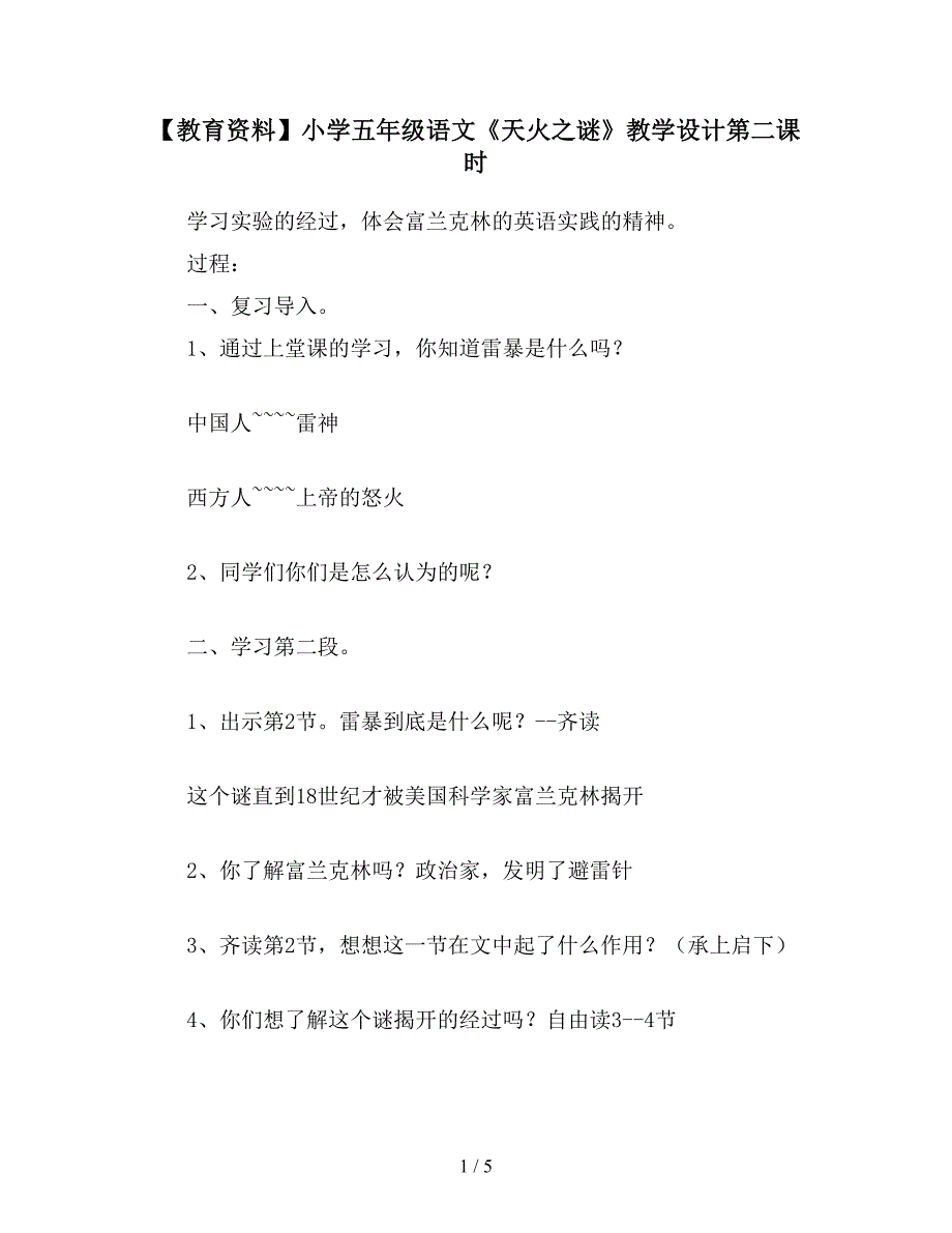 【教育资料】小学五年级语文《天火之谜》教学设计第二课时.doc_第1页