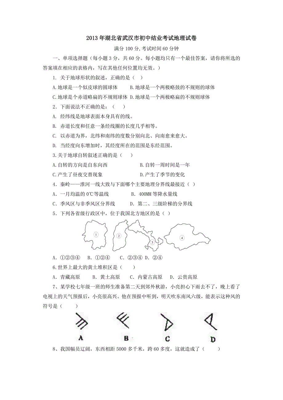湖北省武汉市初中结业考试地理试卷_第1页