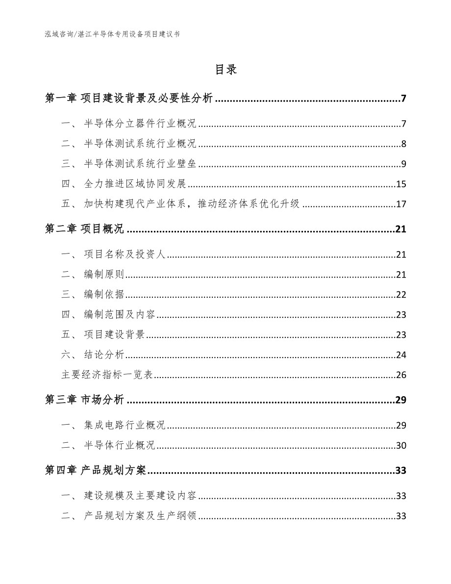 湛江半导体专用设备项目建议书_参考范文_第1页