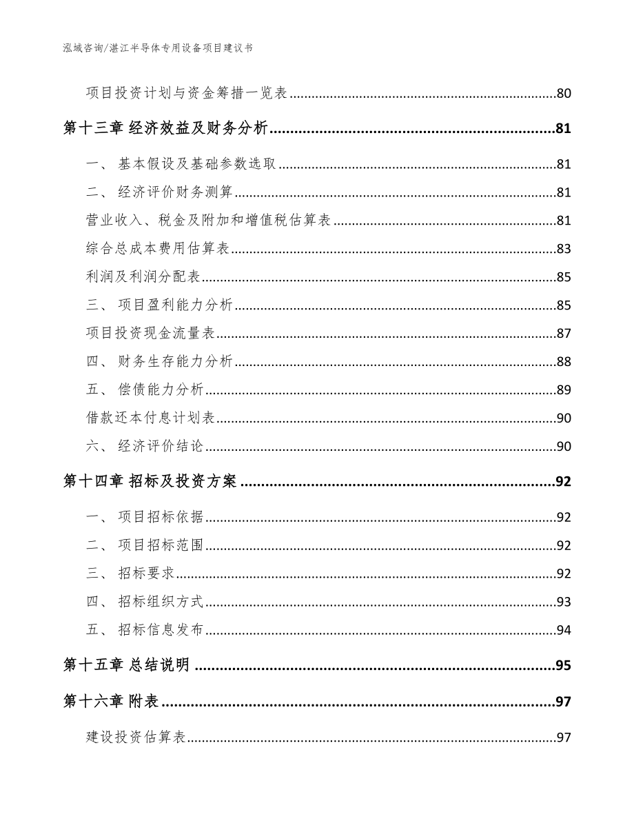 湛江半导体专用设备项目建议书_参考范文_第4页