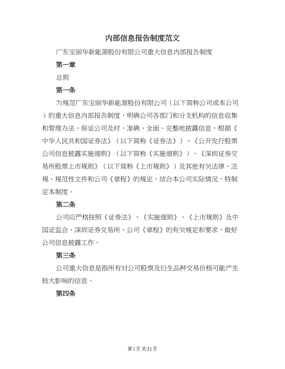 内部信息报告制度范文（5篇）_第1页