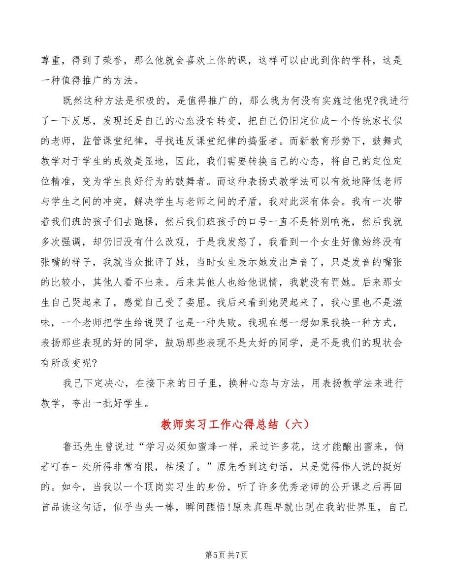 教师实习工作心得总结（6篇）_第5页