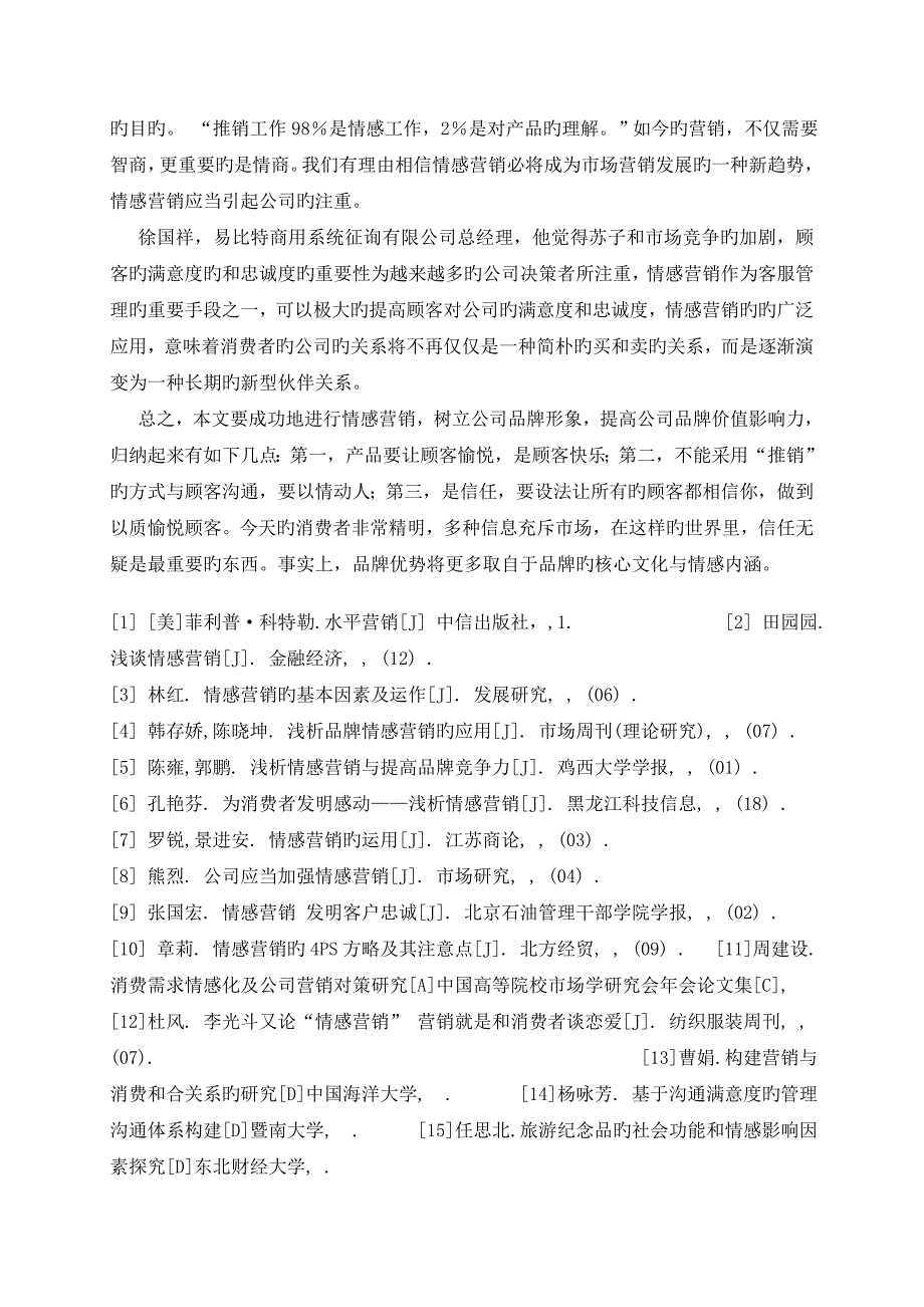 情感营销对提升品牌价值影响力分析.doc_第4页