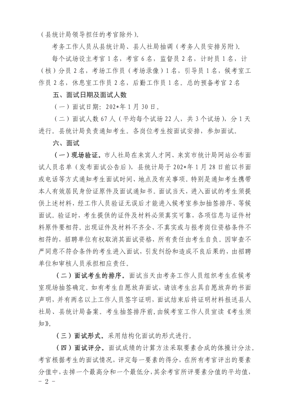 公开招聘级统计机构统计协管员面试工作实施方案.docx_第2页