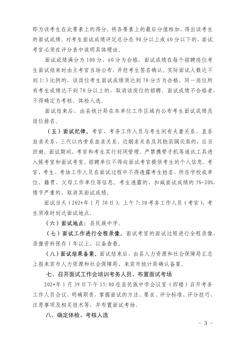 公开招聘级统计机构统计协管员面试工作实施方案.docx_第3页