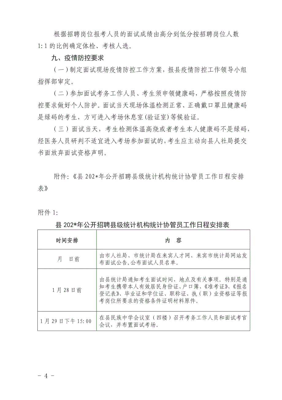 公开招聘级统计机构统计协管员面试工作实施方案.docx_第4页