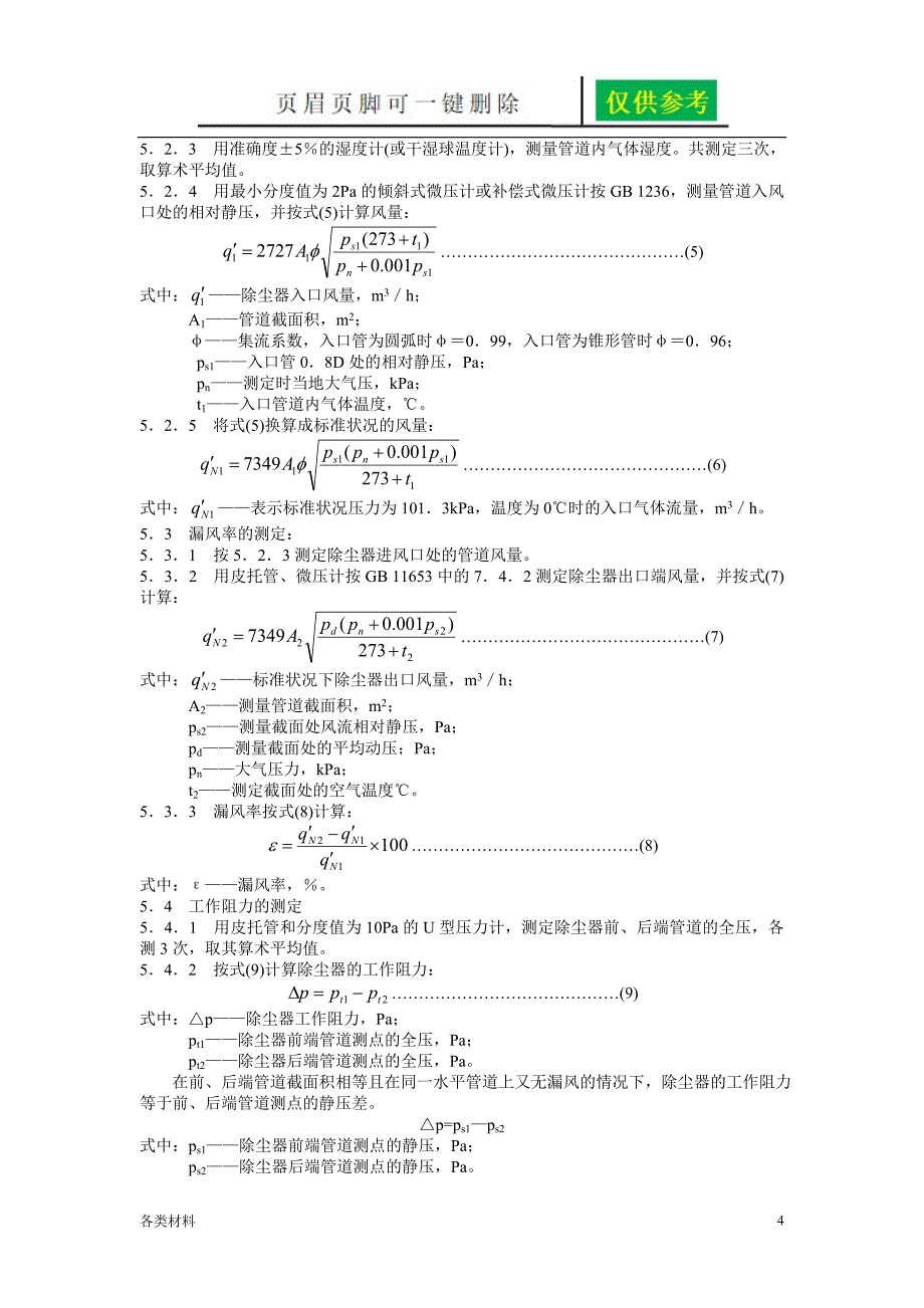 除尘风机标准务实运用_第4页