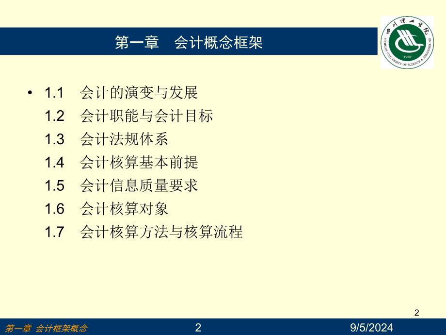 会计框架概念PPT70页_第2页