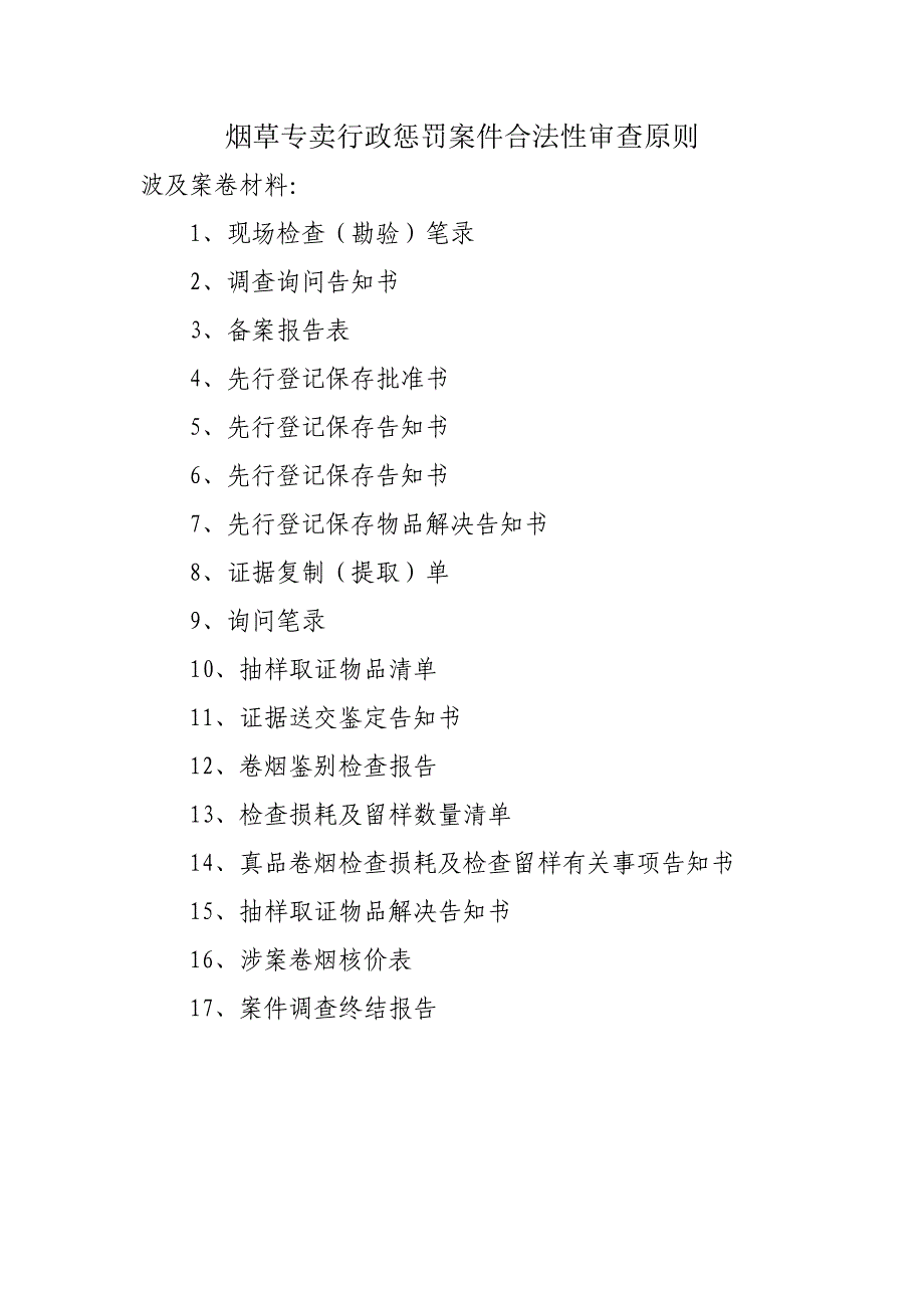 烟草专卖行政处罚案件合法性审查重点标准_第1页