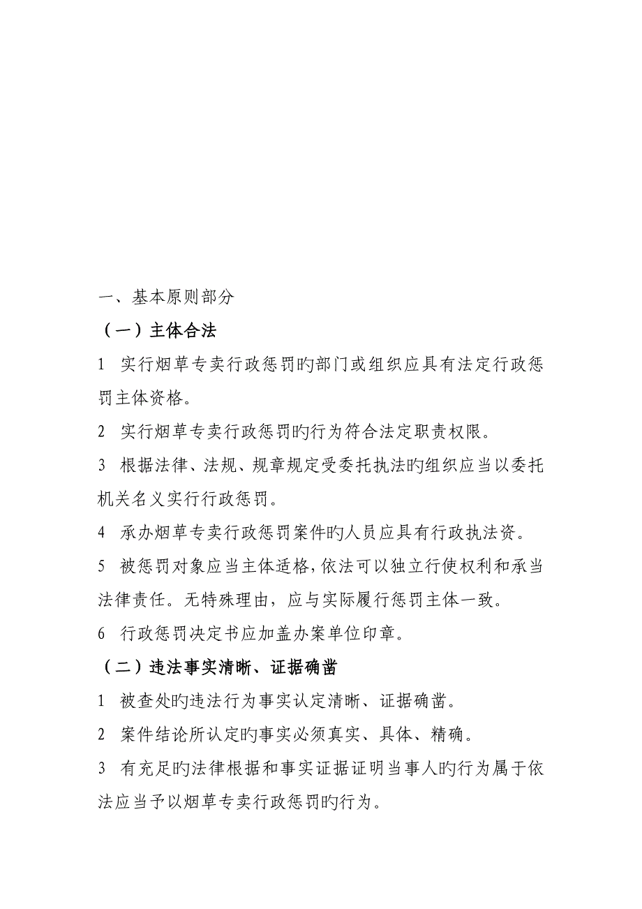 烟草专卖行政处罚案件合法性审查重点标准_第2页