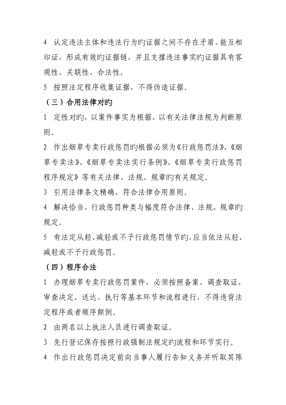 烟草专卖行政处罚案件合法性审查重点标准_第3页