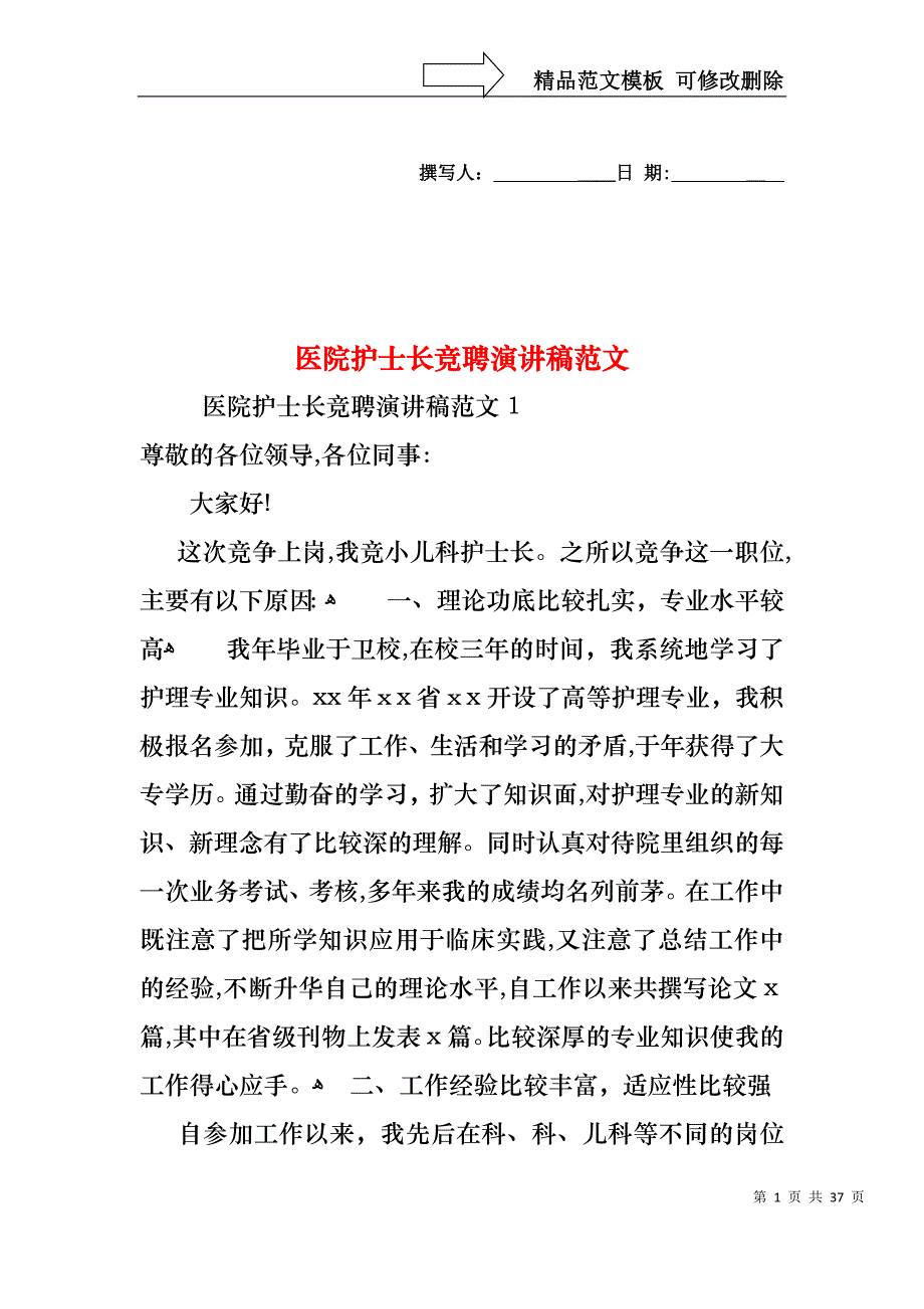 医院护士长竞聘演讲稿范文_第1页