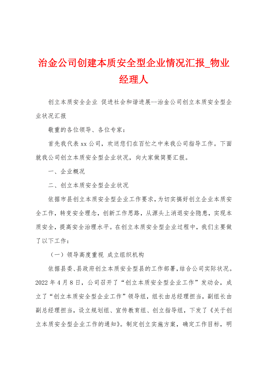 治金公司创建本质安全型企业情况汇报.docx_第1页