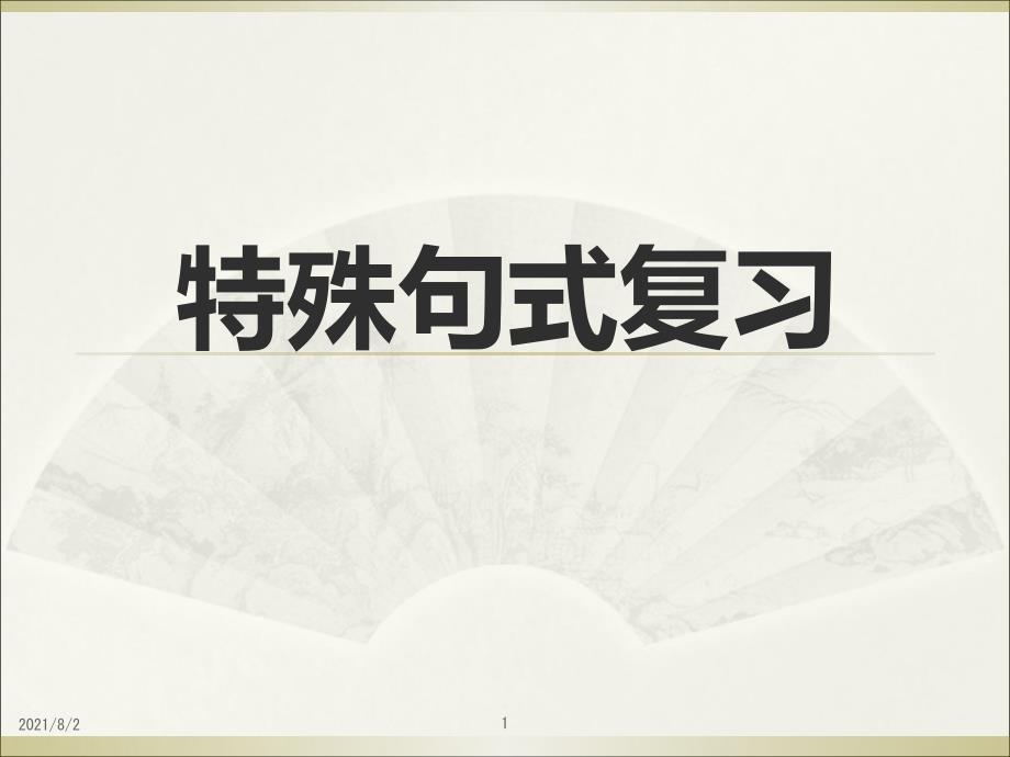 特殊句式复习幻灯片_第1页