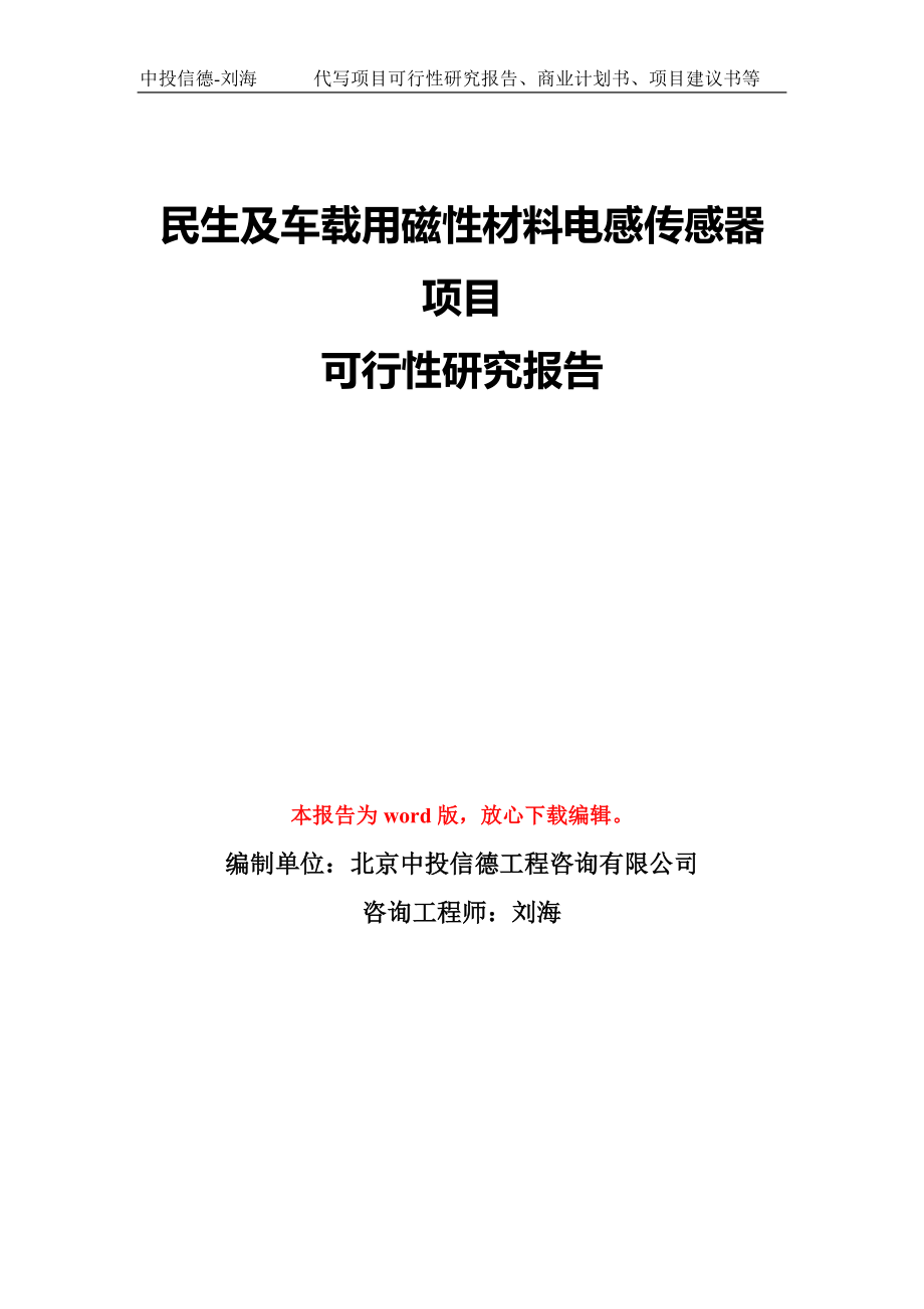 民生及车载用磁性材料电感传感器项目可行性研究报告模板-备案审批_第1页