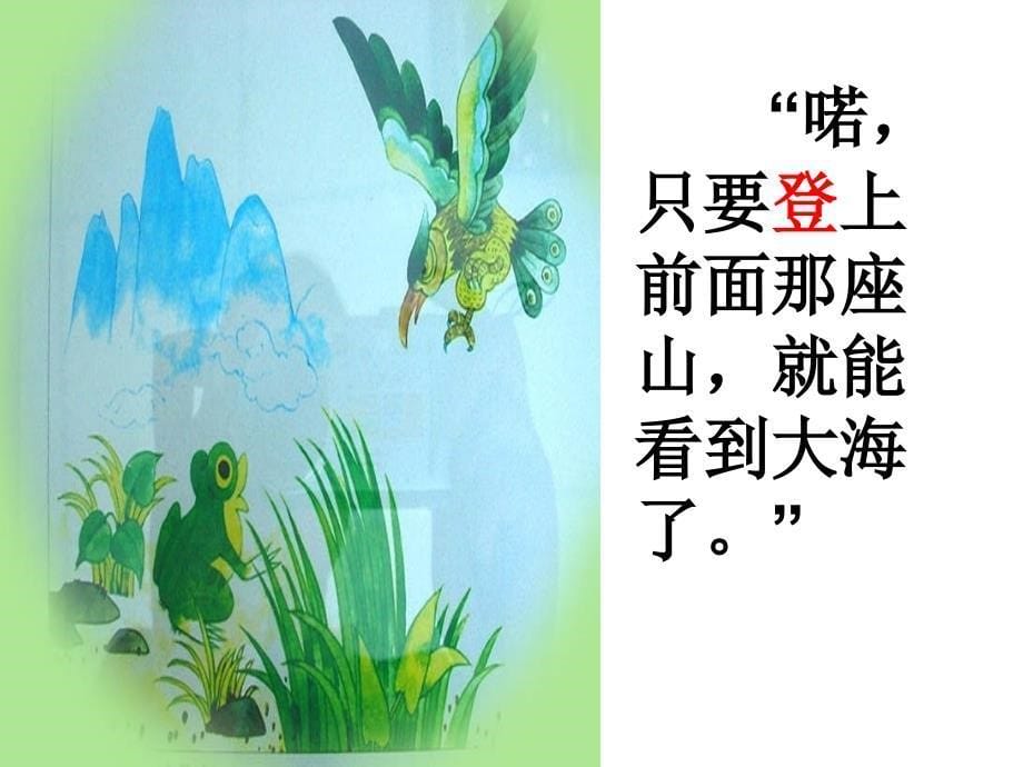 苏教版小学二年级语文上册青蛙看海PPT课件.ppt_第5页