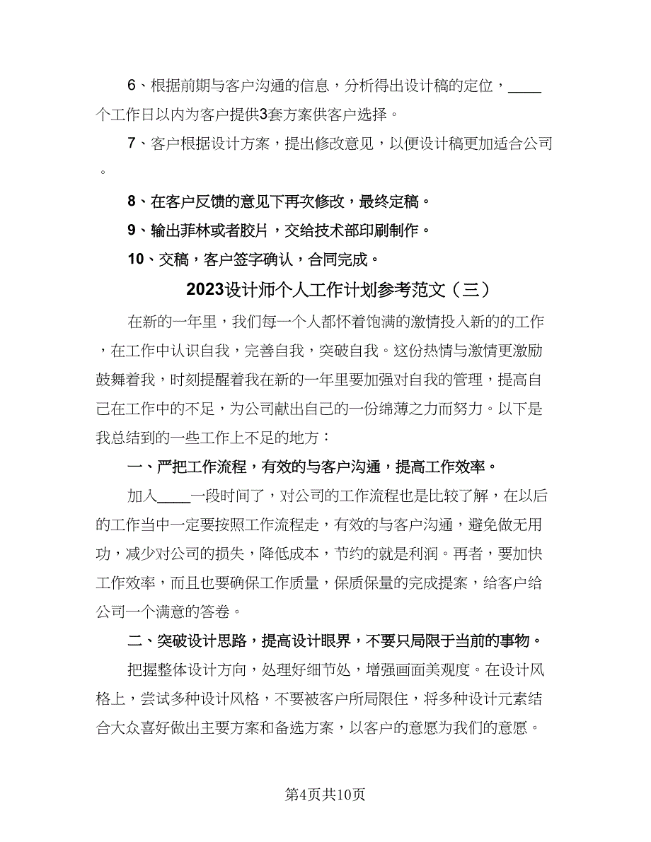 2023设计师个人工作计划参考范文（6篇）.doc_第4页