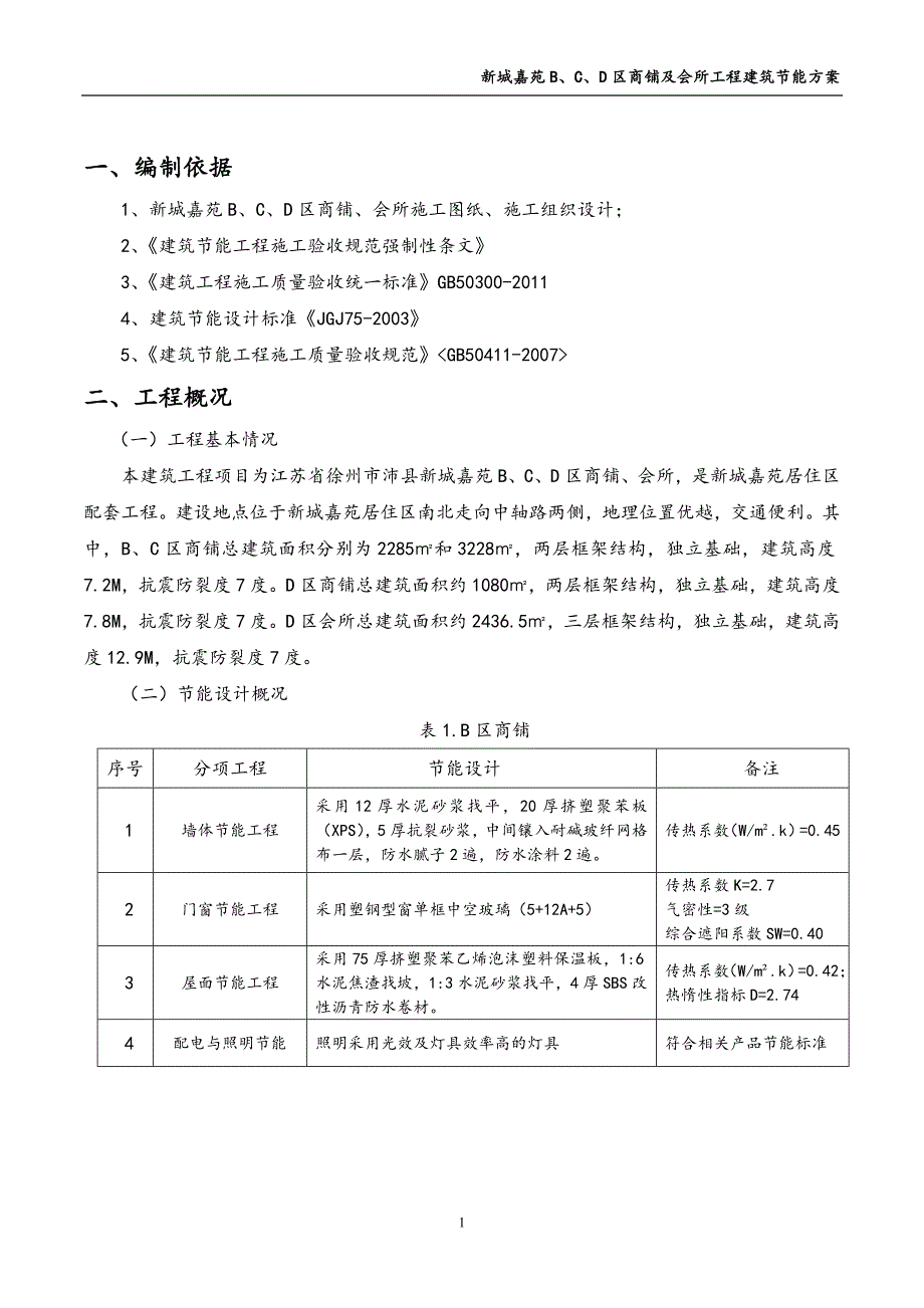 商铺及会所工程建筑节能方案_第1页