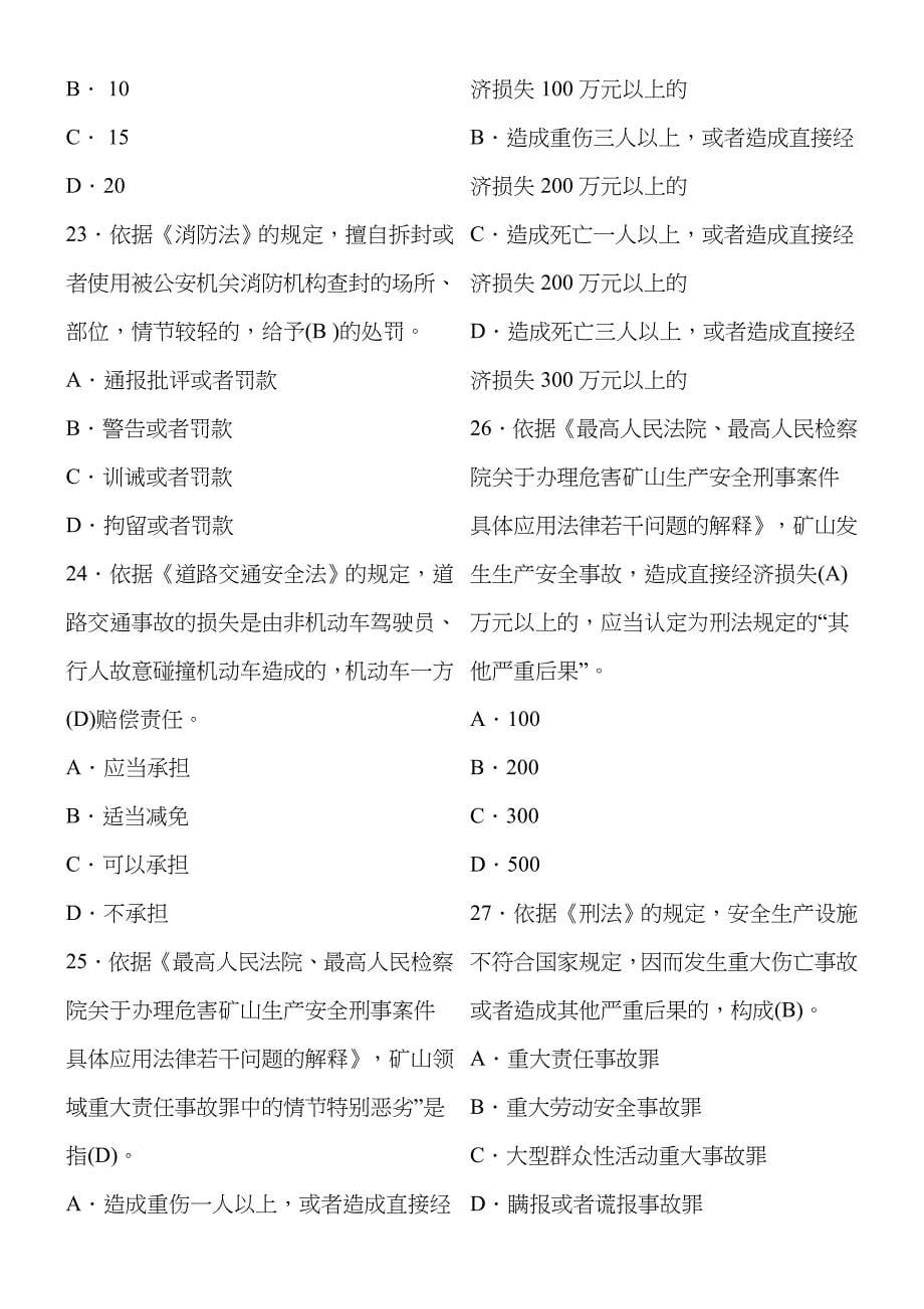 2022年法律法规注册安全工程师考试法律法规真题及答案.doc_第5页