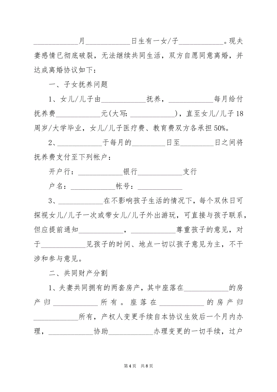 2024年正规离婚协议书标准_第4页