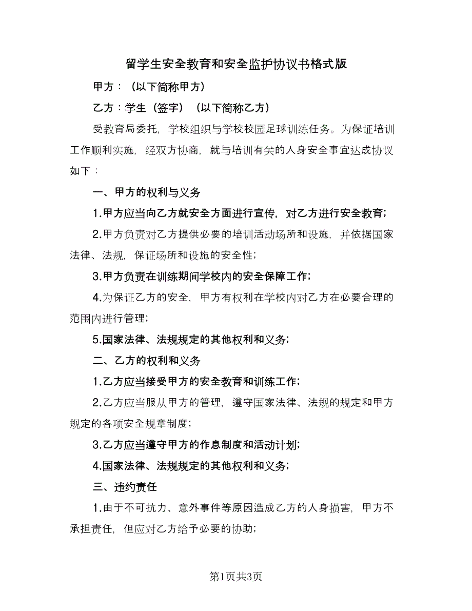 留学生安全教育和安全监护协议书格式版（2篇）.doc_第1页