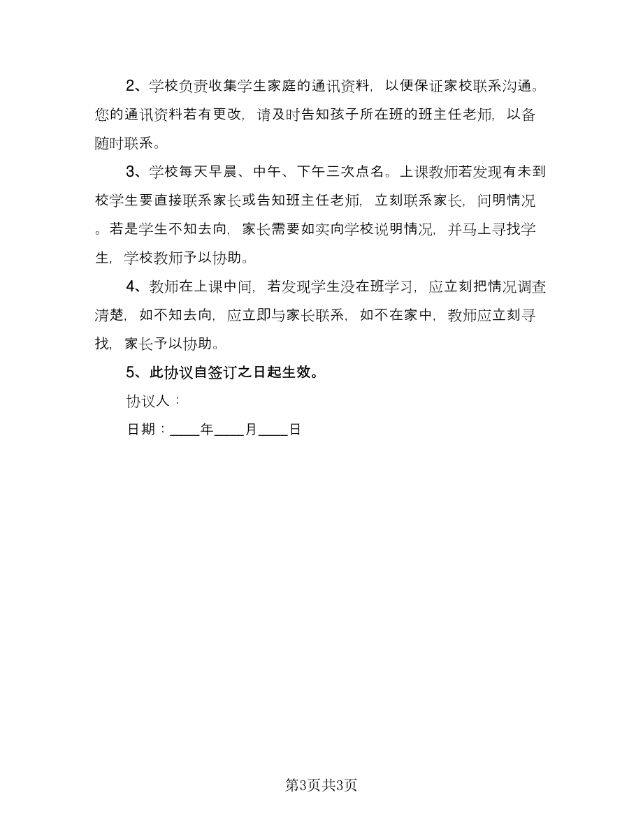 留学生安全教育和安全监护协议书格式版（2篇）.doc_第3页