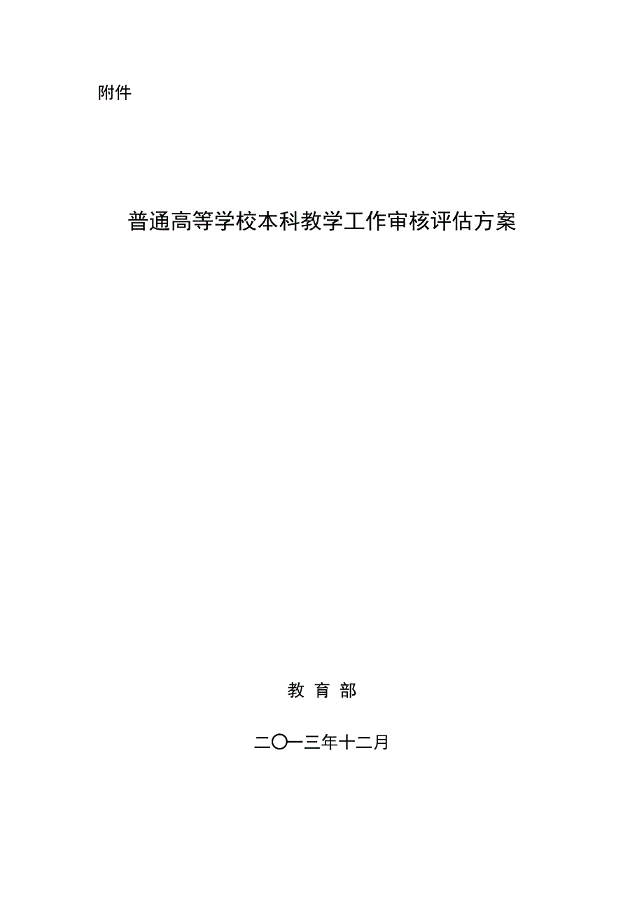 审核评估方案.doc_第1页