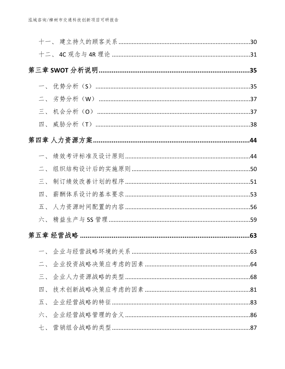 樟树市交通科技创新项目可研报告_模板范文_第2页