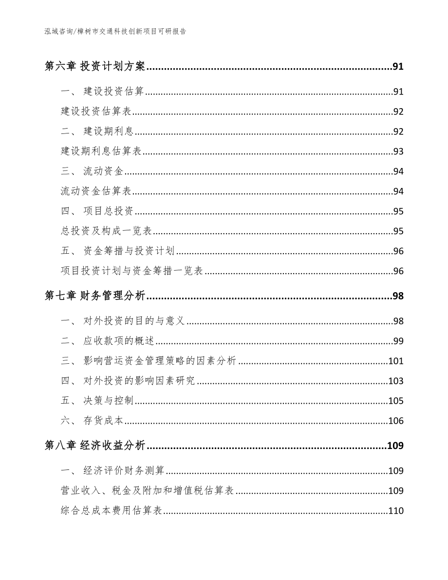 樟树市交通科技创新项目可研报告_模板范文_第3页