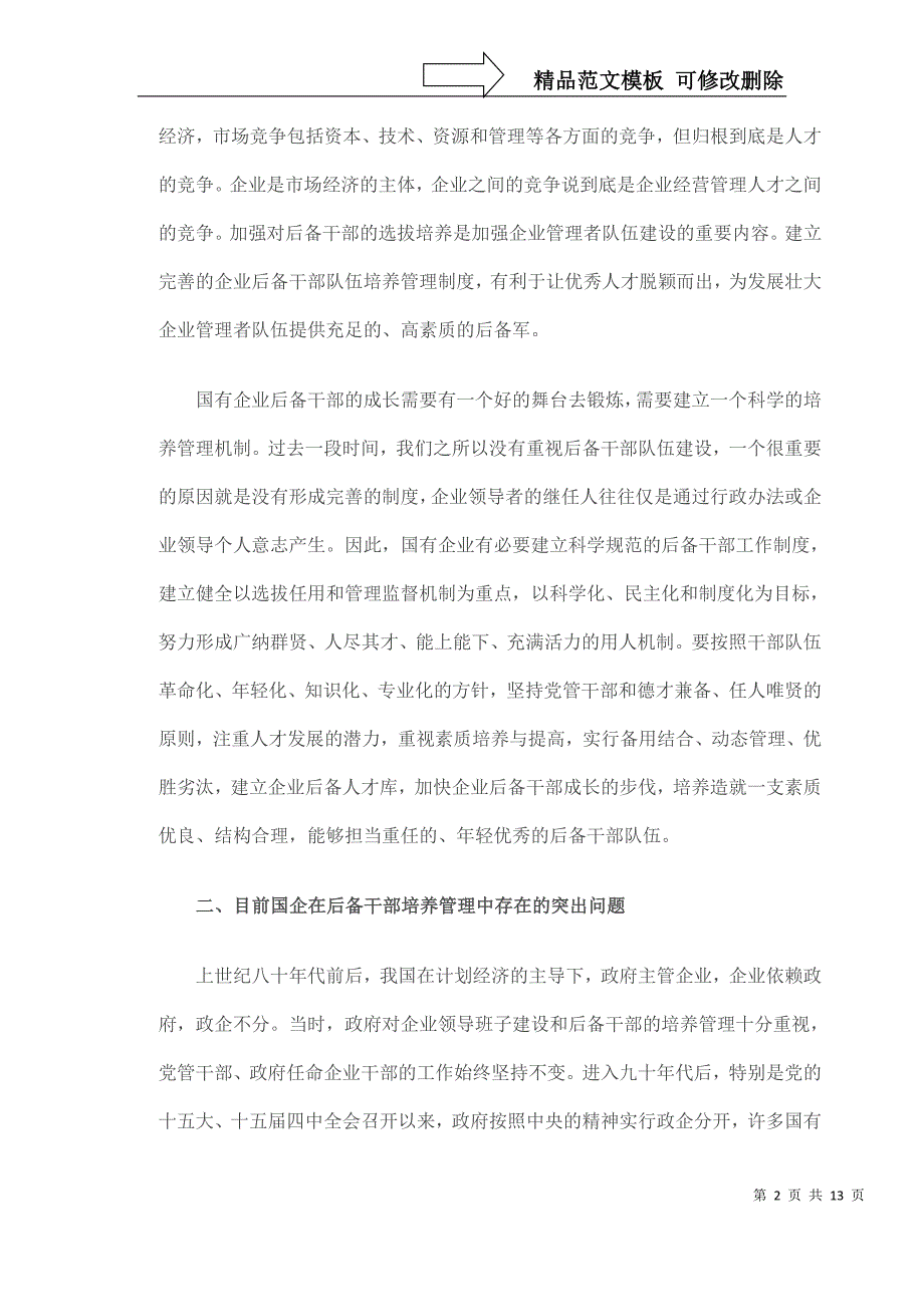 对国企后备干部培养管理的若干思考_第2页