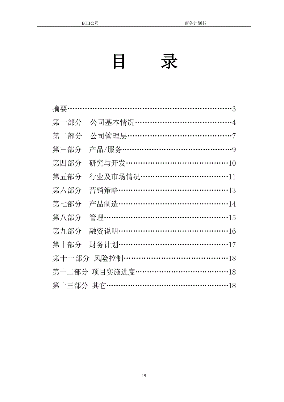 商业计划书模板（天选打工人）.docx_第2页